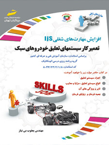 تعمیرکار سیستم های تعلیق خودروهای سبک (جلوبندی ساز)_ براساس استاندارد سازمان آموزش فنی و حرفه ای کشور_ گروه درسی اتومکانیک_ کد استاندارد 8/1/2/23/43-8