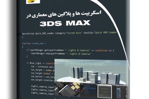 اسکریپت ها و پلاگین های معماری در 3DS MAX