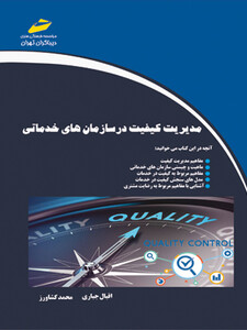 مدیریت کیفیت در سازمان های خدماتی