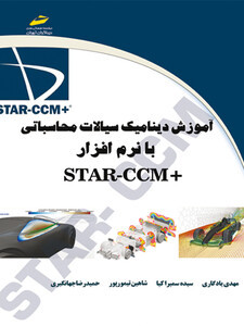 آموزش دینامیک سیالات محاسباتی با نرم افزار +STAR-CCM