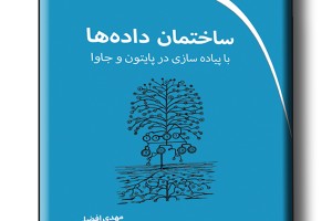 ساختمان داده ها با پیاده سازی در پایتون و جاوا