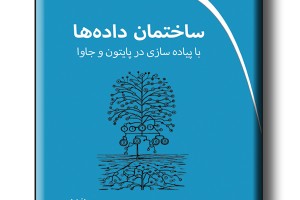 ساختمان داده ها با پیاده سازی در پایتون و جاوا