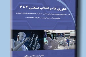 فناوری ها در انقلاب صنعتی 4 تا 7