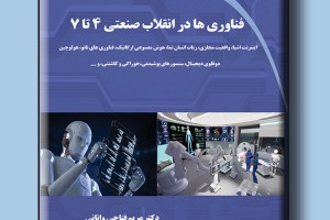 فناوری ها در انقلاب صنعتی 4 تا 7