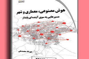 هوش مصنوعی، معماری و شهر: مسیرهایی به سوی آینده ای پایدار