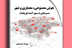 هوش مصنوعی، معماری و شهر: مسیرهایی به سوی آینده ای پایدار