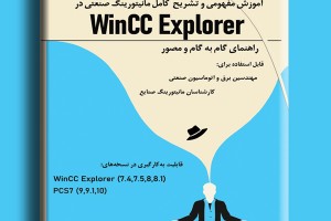 آموزش مفهومی و تشریح کامل مانیتورینگ صنعتی در Wincc Explorer