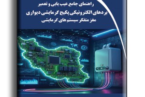 راهنمای جامع عیب یابی و تعمیر بردهای الکترونیکی پکیج گرمایشی دیواری- مغز متفکر سیستم های گرمایشی