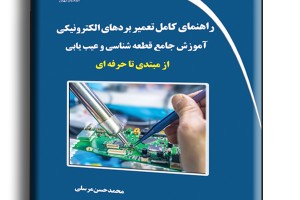 راهنمای کامل تعمیر بردهای الکترونیکی- آموزش جامع قطعه شناسی و عیب یابی از مبتدی تا حرفه ای