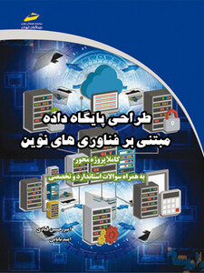 طراحی پایگاه داده _ مبتنی بر فناوری های نوین کاملا پروژه محور _ به همراه سوالات استاندارد و تخصصی