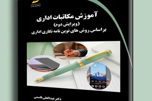 آموزش مکاتبات اداری ویرایش دوم براساس روش های نوین نامه نگاری اداری
