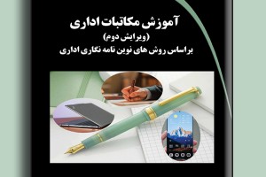 آموزش مکاتبات اداری (بر اساس روش های نوین نامه نگاری اداری)