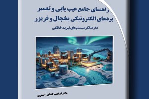 راهنمای جامع عیب یابی و تعمیر بردهای الکترونیکی یخچال و فریزر مغز متفکر سیستم های تبرید خانگی