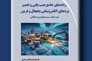 راهنمای جامع عیب یابی و تعمیر بردهای الکترونیکی یخچال و فریزر مغز متفکر سیستم های تبرید خانگی
