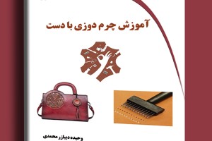 آموزش چرم دوزی با دست