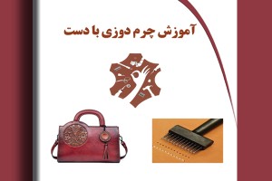 آموزش چرم دوزی با دست