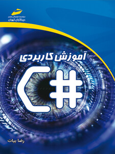 آموزش کاربردی #C سی شارپ