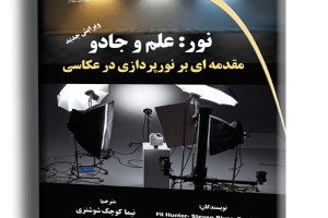 نور: علم و جادو- مقدمه ای بر نورپردازی در عکاسی- ویرایش جدید