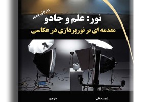 نور: علم و جادو- مقدمه ای بر نورپردازی در عکاسی
