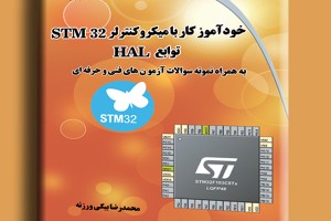 خودآموز کار با میکروکنترلر STM32 توابع HAL به همراه نمونه سوالات آزمون های فنی و حرفه ای