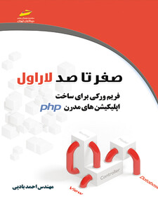 صفر تا صد لاراول laravel (فریم ورکی برای ساخت اپلیکیشن های مدرن PHP)