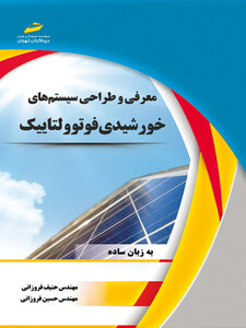 معرفی و طراحی سیستم های خورشیدی فوتوولتاییک به زبان ساده