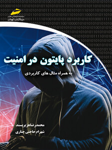 کاربرد پایتون در امنیت به همراه مثال های کاربردی (python in security)