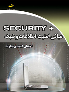 مبانی امنیت اطلاعات و شبکه +SECURITY سکیوریتی پلاس