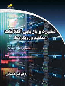ذخیره و بازیابی اطلاعات_ مفاهیم و رویکردها