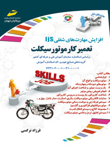 افزایش مهارتهای شغلی- تعمیرکار موتور سیکلت براساس استاندارد سازمان آموزش فنی و حرفه ای کشور- گروه شغلی صنایع خودرو