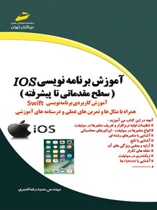 آموزش برنامه نویسی Ios (سطح مقدماتی تا پیشرفته)