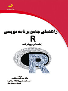 راهنمای جامع برنامه نویسی R (مقدماتی و پیشرفته)