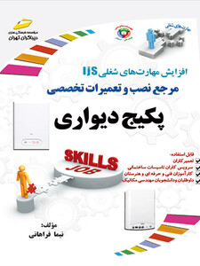 از سری افزایش مهارت های شغلی: مرجع نصب و تعمیرات تخصصی پکیج دیواری