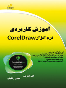 آموزش کاربردی نرم افزار Corel Draw کورل دراو