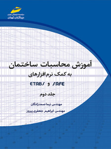 آموزش محاسبات ساختمان به کمک نرم افزارهای ETABS و SAFE جلد دوم