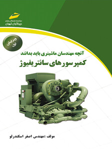 آنچه مهندسان ماشینری باید بدانند، کمپرسورهای سانتریفیوژ (ویرایش اول)