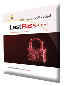 آموزش کاربردی نرم افزار LastPass  مدیریت رمز و ورود یکپارچه شخصی