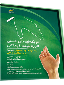 تو یک قهرمان هستی اگر راه خودت را پیدا کنی_ نقشه راه هدایت تحصیلی (پایه نهم) برای موفقیت شغلی