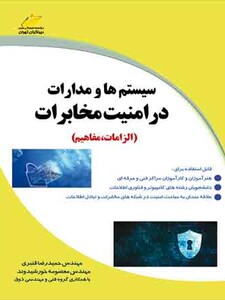 سیستم ها و مدارات در امنیت مخابرات (الزامات، مفاهیم)