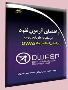 راهنمای آزمون نفوذ در سامانه های تحت وب براساس استاندارد OWASP