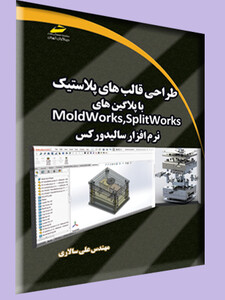 طراحی قالب های پلاستیک با پلاگین های Moldworks,Splitworks نرم افزار سالیدورکس