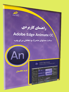 راهنمای کابردی Adobe Edge Animate CC (ساخت محتوای متحرک و تعاملی برای وب)