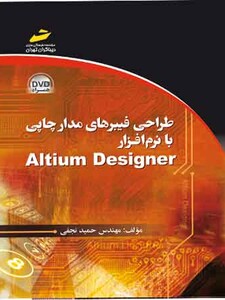 طراحی فیبرهای مدارچاپی  با نرم افزار آلتیوم دیزاینر altium designer