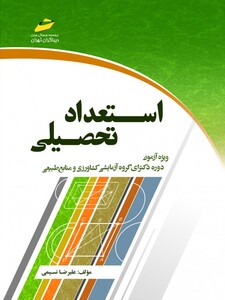 استعداد تحصیلی (ویژه آزمون های دوره دکترای گروه آزمایشی کشاورزی و منابع طبیعی)ویرایش 97