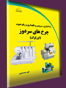 راه اندازی، سرویس و نگهداری و رفع عیوب چرخ های سردوز (اورلوک)