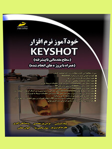 خودآموز نرم افزار کی شات Keyshot