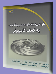 طراحی نقشه های صنعتی و مکانیکی به کمک کامپیوتر