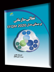 تعالی سازمانی بر مبنای مدل EFQM 2020