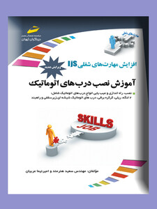 افزایش مهارت‌های شغلی: آموزش نصب درب های اتوماتیک (ویرایش جدید)