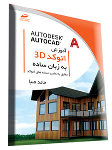 آموزش اتوکد سه بعدی Autocad 3D به زبان ساده (مطابق با تمامی نسخه های اتوکد)